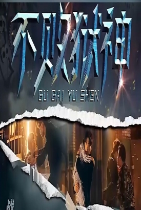 不敗獄神 不敗獄神