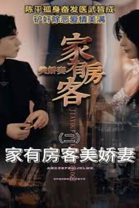 家有房客美娇妻 家有房客美娇妻