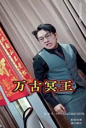 万古冥王 万古冥王