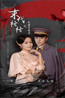 末代格格之乱世奇女 末代格格之乱世奇女