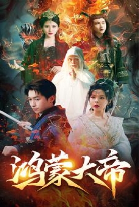 鸿蒙大帝 鸿蒙大帝