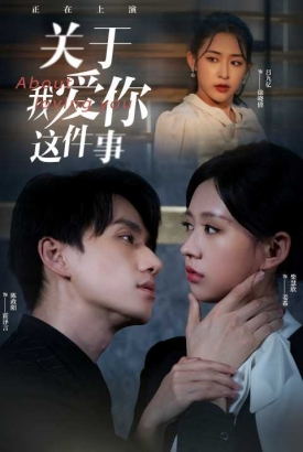 关于我爱你这件事 关于我爱你这件事