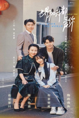 世界和我都爱你 世界和我都爱你