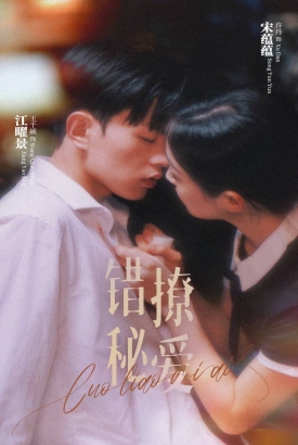 错撩秘爱 错撩秘爱