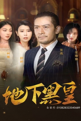 地下黑皇 地下黑皇