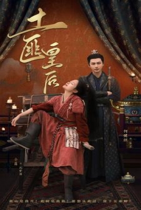 土匪皇后 土匪皇后