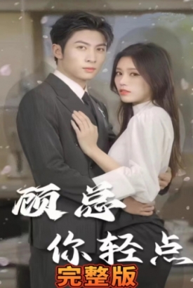 顾总你轻点
