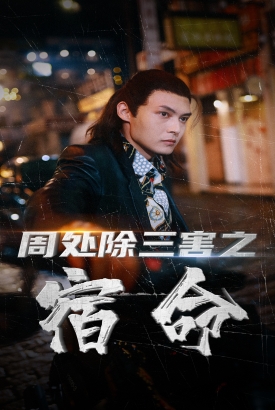 周处除三害之宿命 周处除三害之宿命