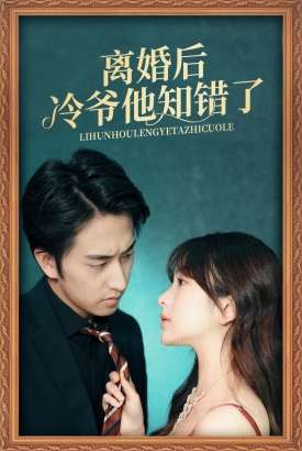 离婚后冷爷他知错了 离婚后冷爷他知错了