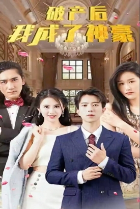 破产后我成了神豪 破产后我成了神豪