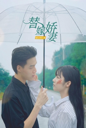 替嫁娇妻-第1部【1-84合集】 替嫁娇妻-第1部【1-84合集】