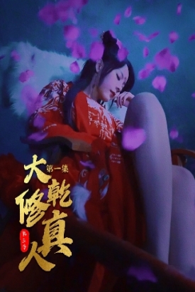 大乾修真人第三季 大乾修真人第三季