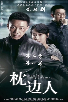 枕边人第二季 枕边人第二季