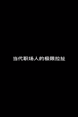 职场三人行 职场三人行