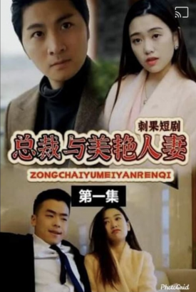 总裁与美艳人妻 总裁与美艳人妻