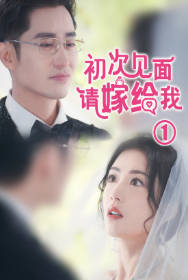 初次见面,请嫁给我 初次见面,请嫁给我