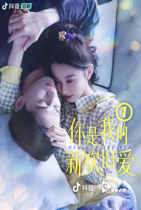 你是我的新欢旧爱 你是我的新欢旧爱