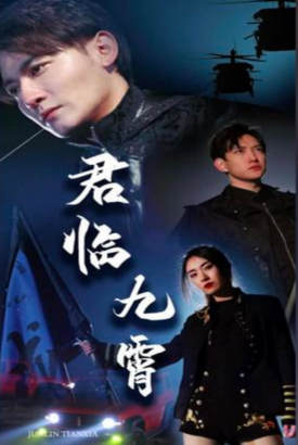 君临九霄 君临九霄