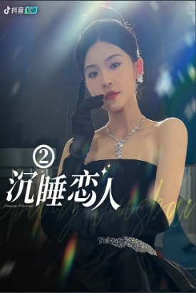 沉睡恋人 沉睡恋人