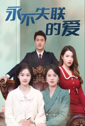 永不失联的爱 永不失联的爱
