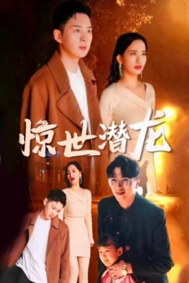 惊世潜龙 惊世潜龙