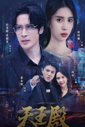 新版.天王殿 新版.天王殿