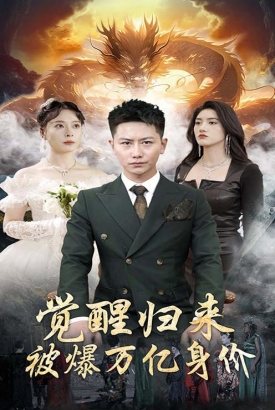 觉醒归来,被爆万亿身价 觉醒归来,被爆万亿身价