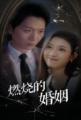 燃烧的婚姻 燃烧的婚姻
