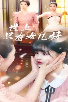 世上只有女儿好 世上只有女儿好