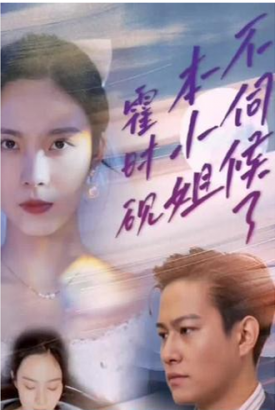 霍时砚本小姐不伺候了 霍时砚本小姐不伺候了