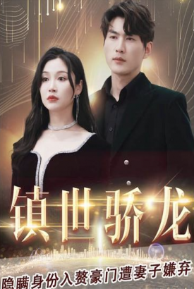 镇世骄龙 镇世骄龙