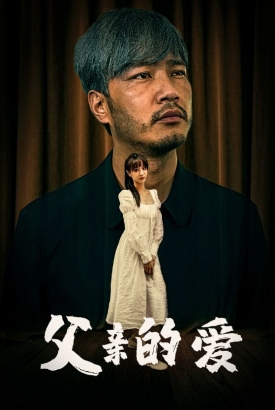 父亲的爱 父亲的爱