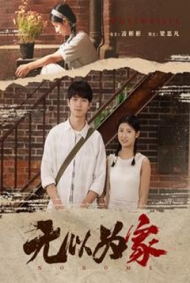 无以为家 无以为家