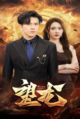 望龙短剧版 望龙短剧版