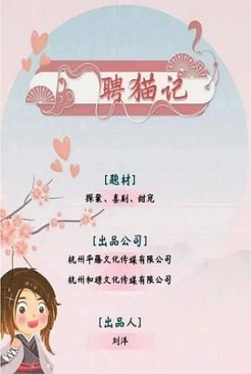 聘猫记 聘猫记