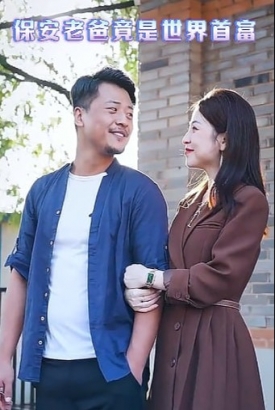 保安老爸竟是世界首富 保安老爸竟是世界首富