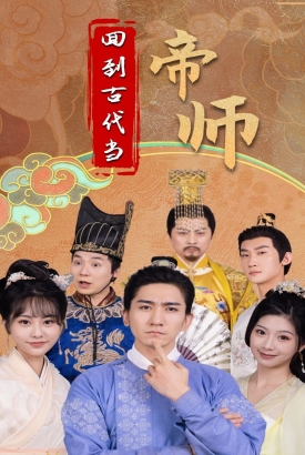 回到古代当帝师 回到古代当帝师