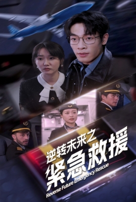 逆转未来之紧急救援 逆转未来之紧急救援