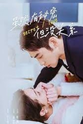 虽然有秘密但没关系 虽然有秘密但没关系