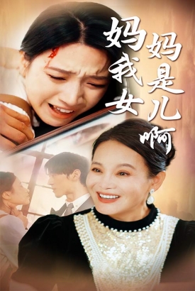 妈妈我是女儿啊&迟来的母爱 妈妈我是女儿啊&迟来的母爱