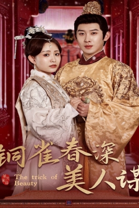 铜雀春深美人谋73 铜雀春深美人谋73
