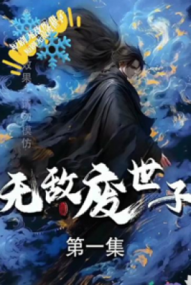 无敌废世子 无敌废世子