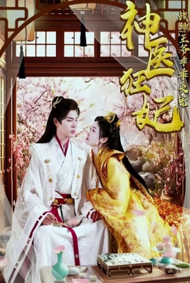 神医狂妃,战神王爷乖乖受宠 神医狂妃,战神王爷乖乖受宠