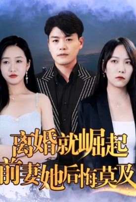 离婚就崛起前妻他后悔莫及 离婚就崛起前妻他后悔莫及
