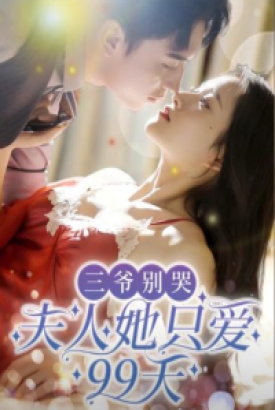 三爷别哭夫人她只爱99天 三爷别哭夫人她只爱99天