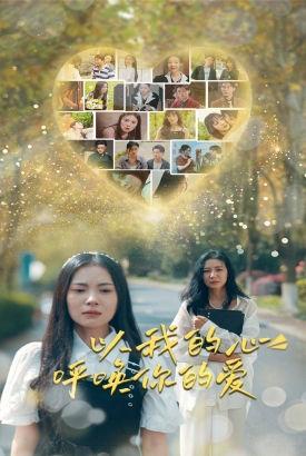 以我的心呼唤你的爱 以我的心呼唤你的爱