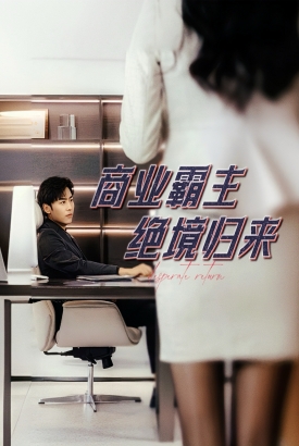 商业霸主绝境归来 商业霸主绝境归来