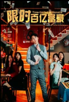 限时百亿富豪 限时百亿富豪