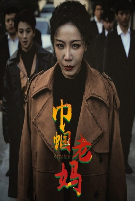 巾帼老妈 巾帼老妈