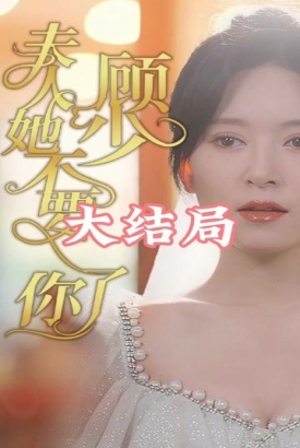 顾少夫人她不要你了 顾少夫人她不要你了